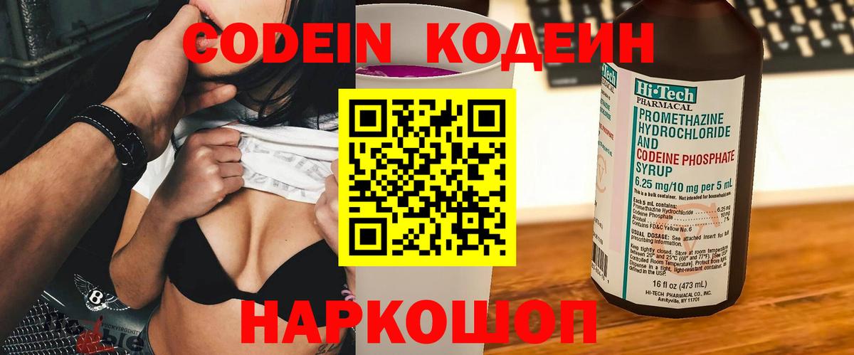 Codein напиток Lean (лин) Лабытнанги